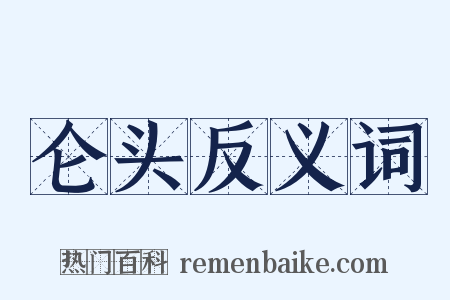 仑头反义词是什么意思的图片